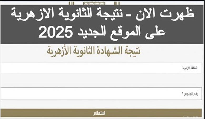 نتيجة الثانوية الازهرية 2025