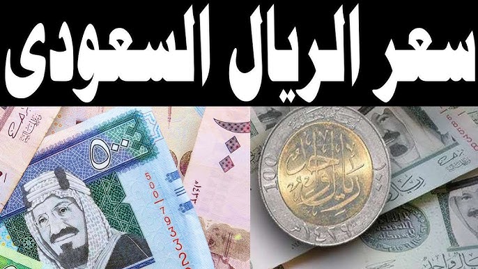سعر الريال السعودي اليوم مقابل الجنيه المصري