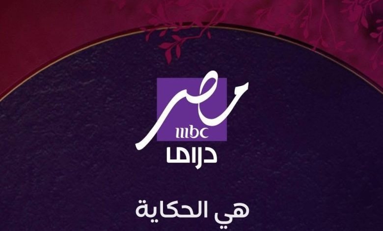 تردد قناة ام بي سي مصر دراما نايل سات