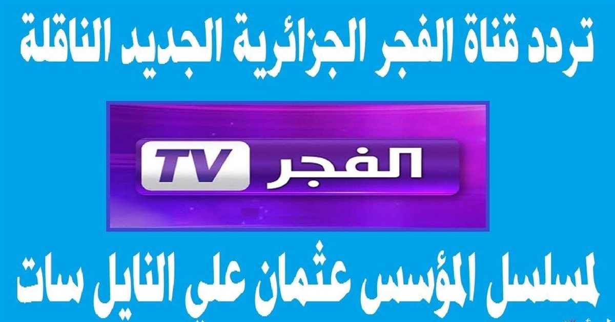 تردد قناة الفجر الجزائرية نايل سات