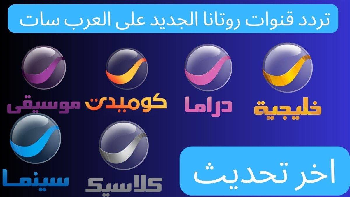 تردد قنوات روتانا على جميع الأقمار