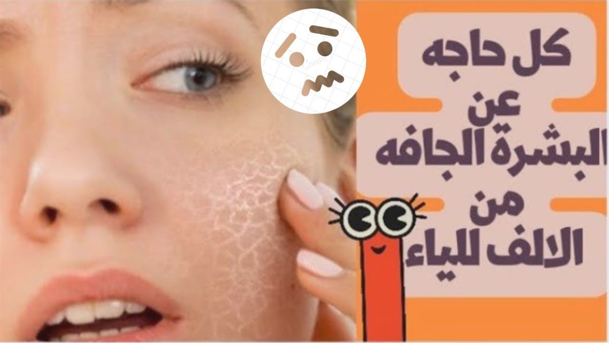 كيف تعالجين جفاف البشرة في البيت؟