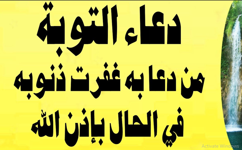 دعاء التوبة