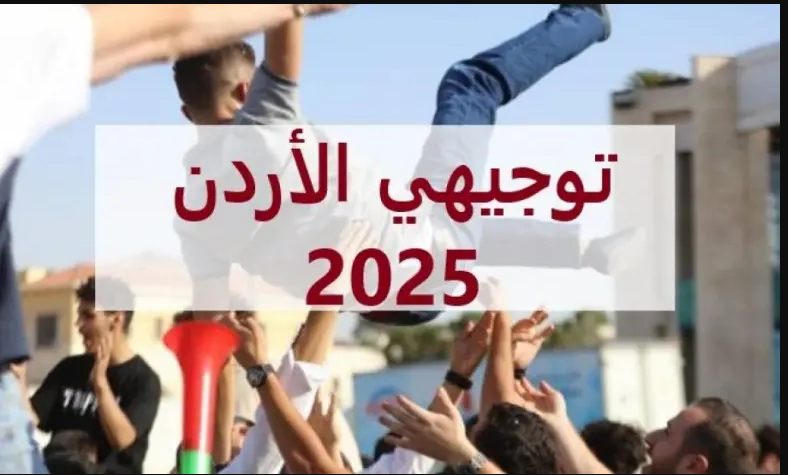 نتائج التوجيهي في الأردن 2025