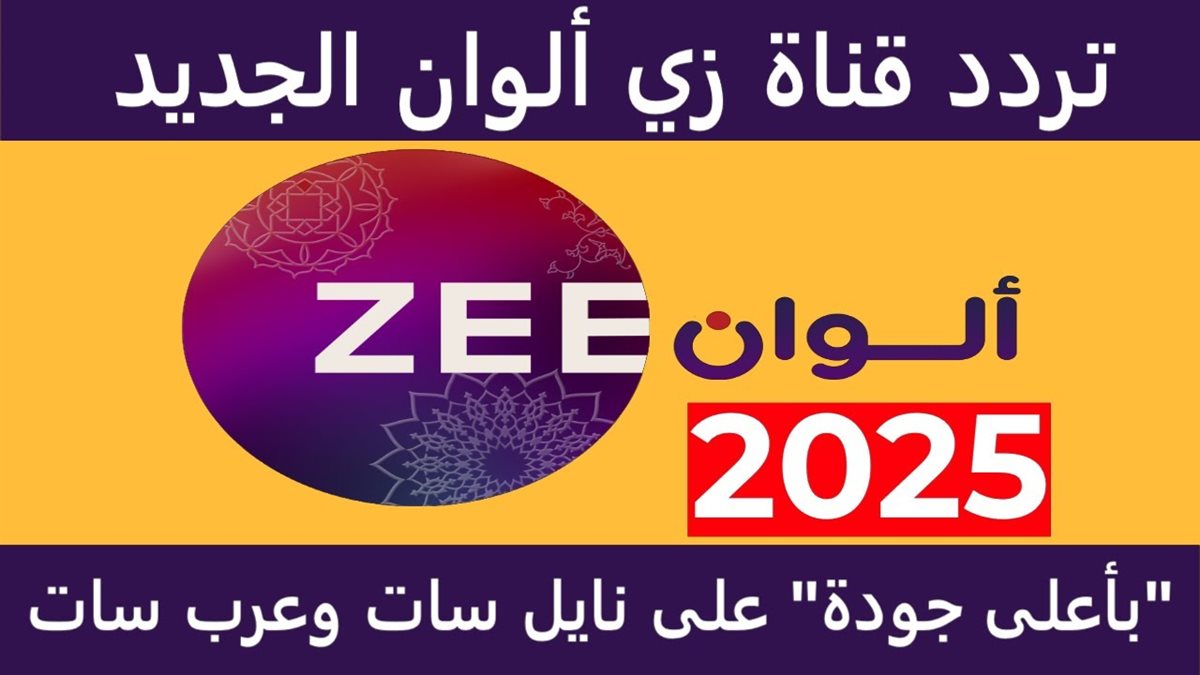 تردد قناة زي الوان الجديد