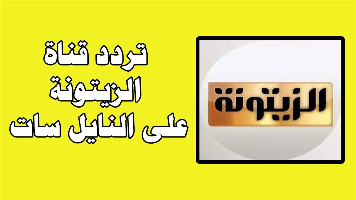 تردد قناة الزيتونة الجديد 2025