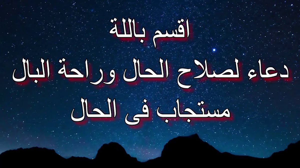 دعاء لصلاح الحال