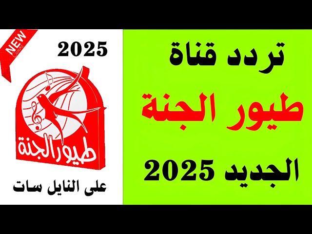 تردد قناة طيور الجنة