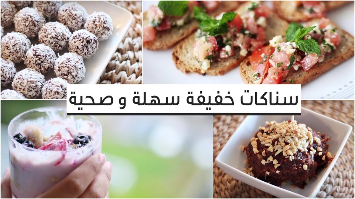 سناكات خفيفة وسريعة بين الوجبات