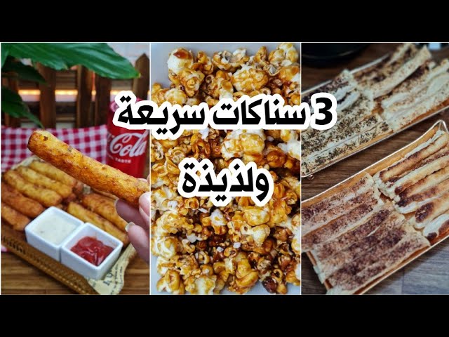 سناكات خفيفة وسريعة بين الوجبات