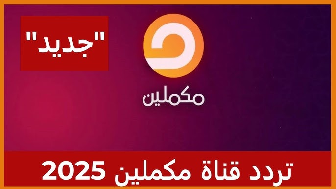 تردد قناة مكملين الجديد 2025