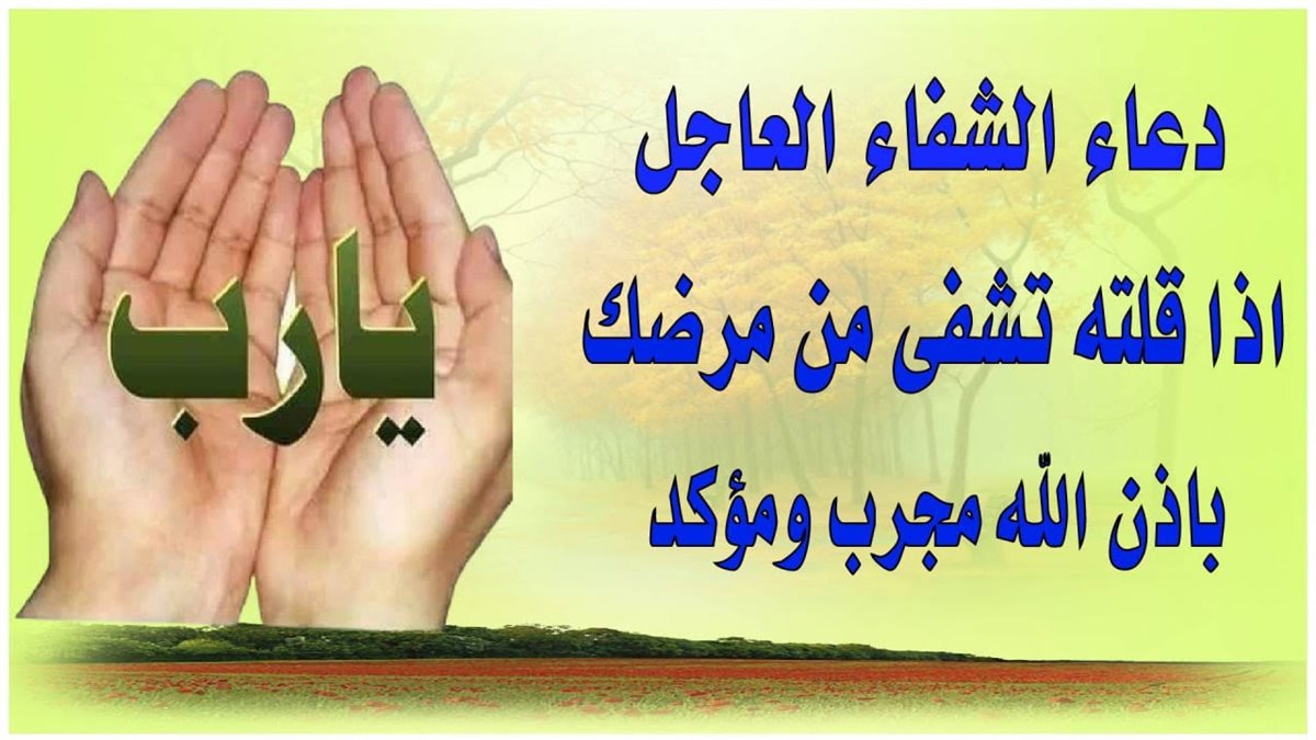 دعاء شفاء المريض مكتوب قصير