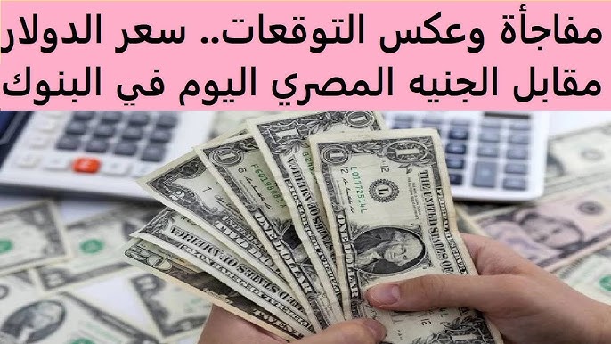 سعر الدولار اليوم مقابل الجنية المصري