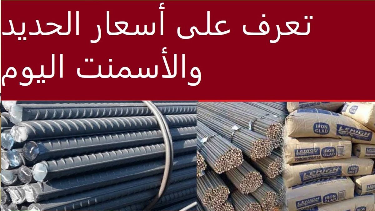 سعر الحديد والأسمنت اليوم