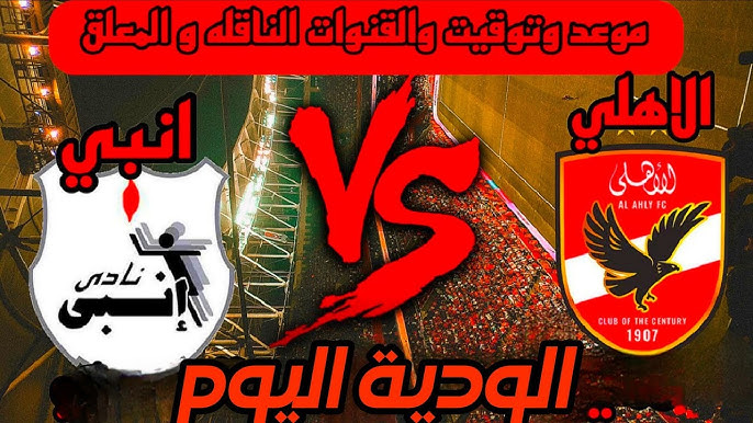 مباراة الأهلي وانبي الودية