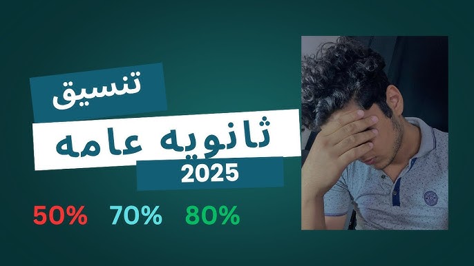 تنسيق الثانوية العامة 2025