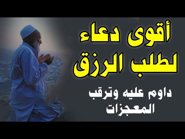 دعاء جلب الرزق