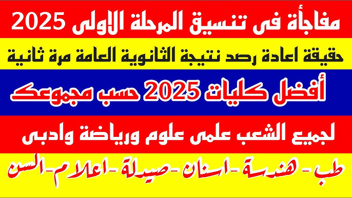 تنسيق المرحلة الأولي الثانوية العامة 2025