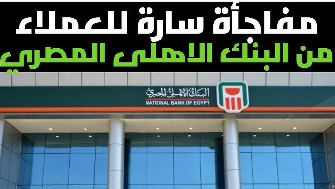 شهادات البنك الأهلي