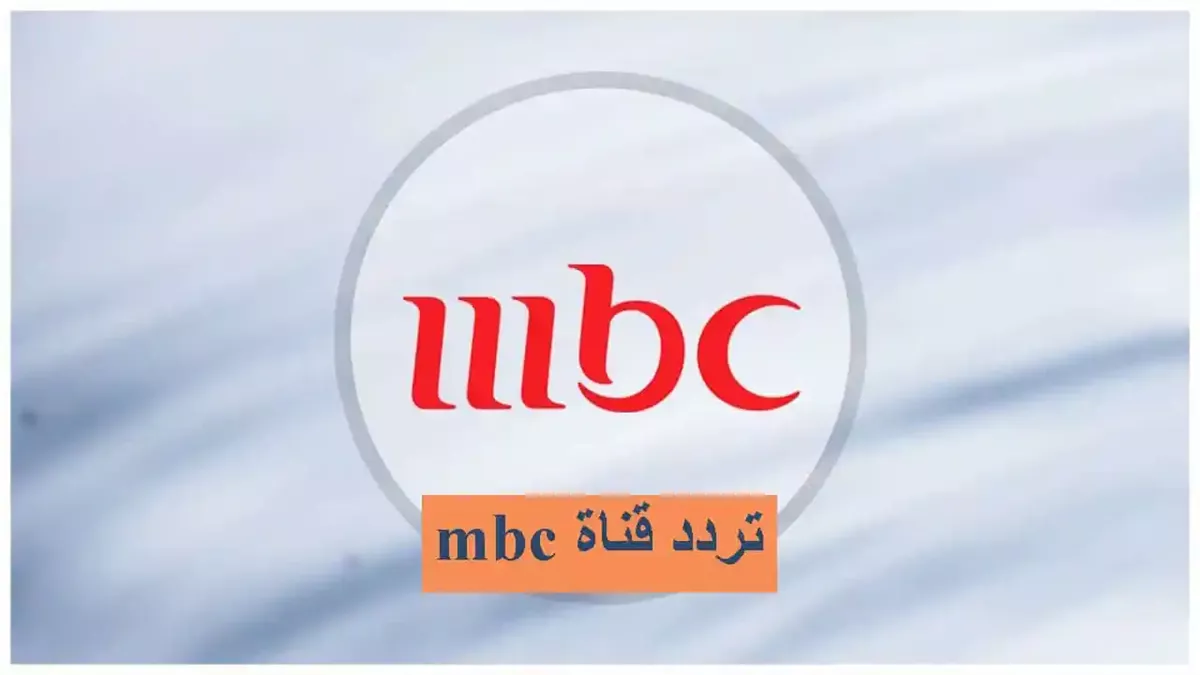 تردد قنوات mbc