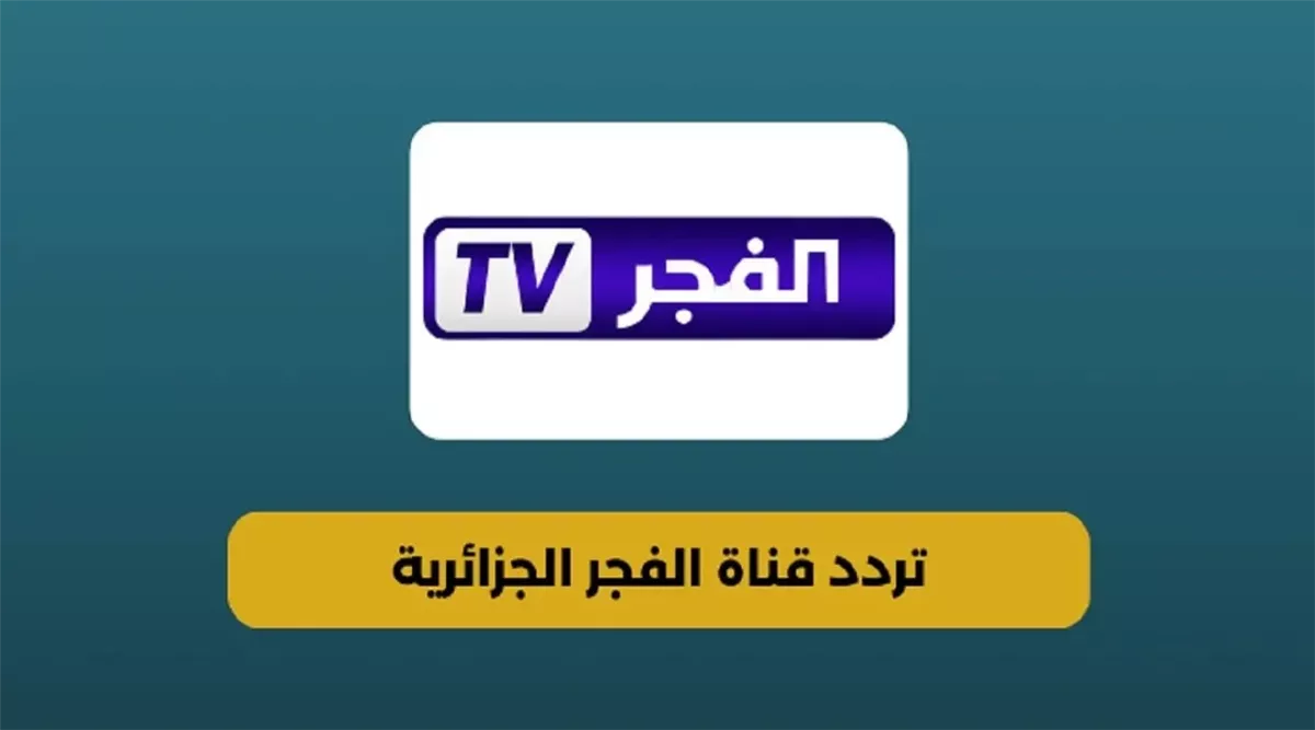 تردد قناة الفجر