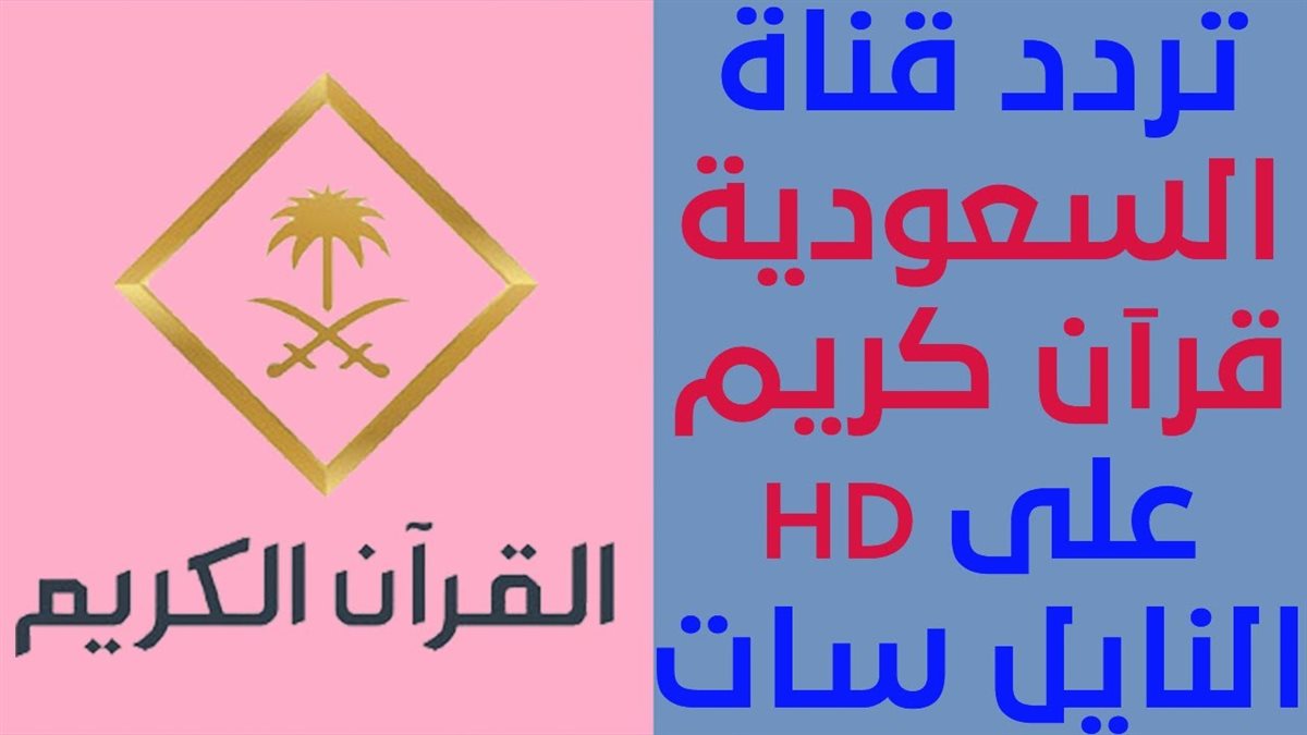 تردد قناة القران الكريم السعودية HD نايل سات