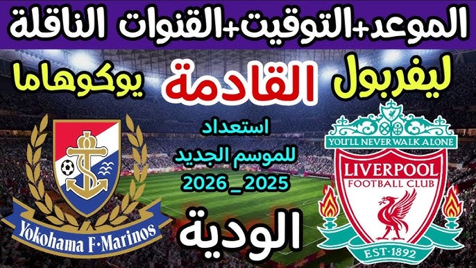 مباراة ليفربول ويوكوهاما مارينوس