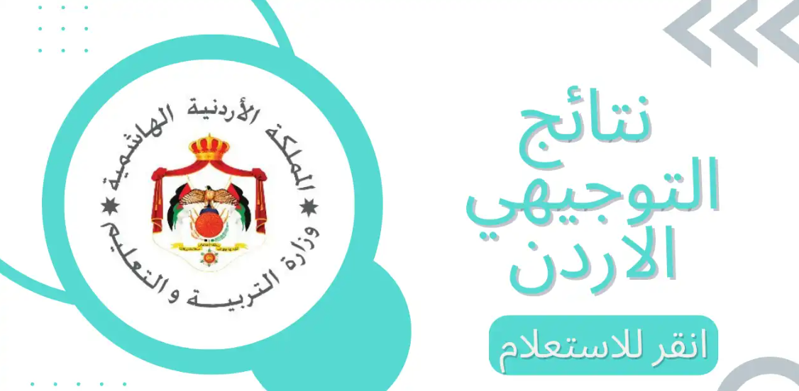 نتائج التوجيهي 2025 الأردن