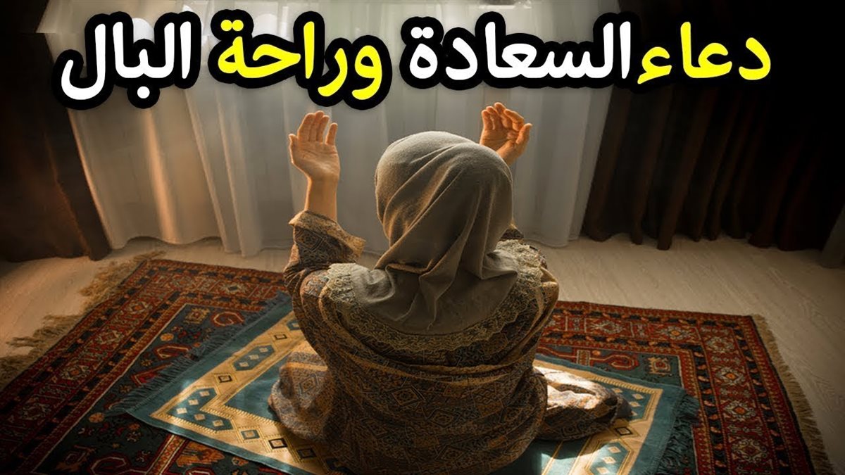 دعاء لراحة البال والقلب