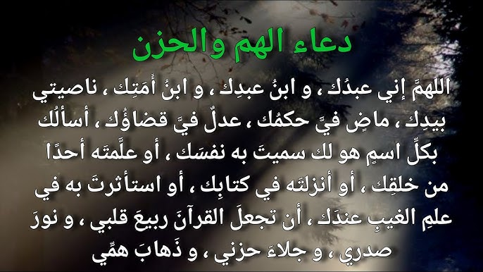 دعاء الضيق والحزن