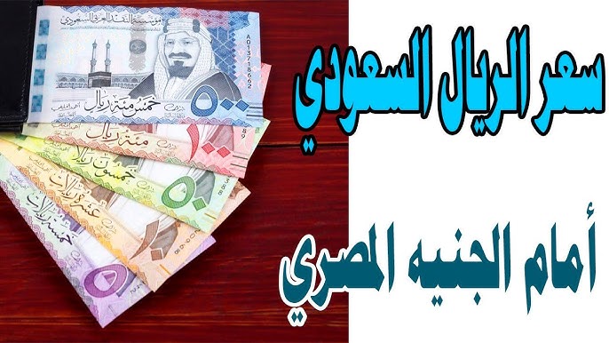 سعر الريال السعودي مقابل الجنية المصري