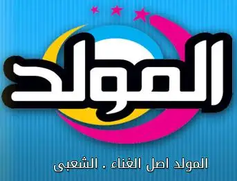 تردد قناه المولد