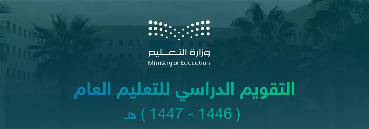 التقويم الدراسي 1447