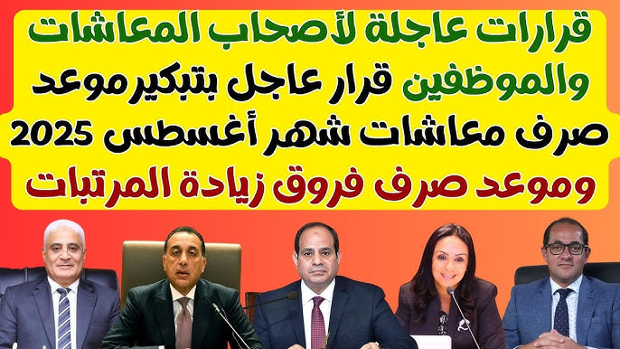 موعد صرف معاشات شهر أغسطس 2025