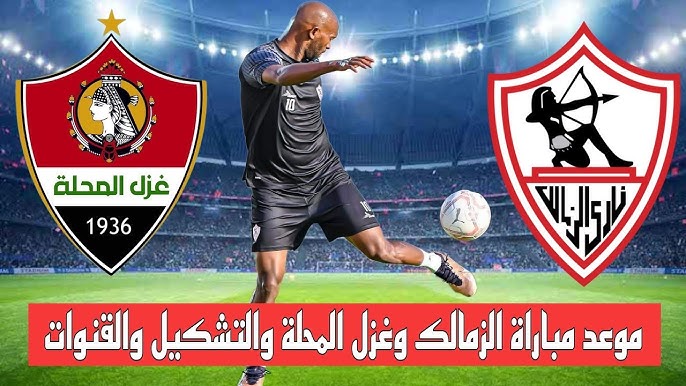 مباراة الزمالك وغزل المحلة