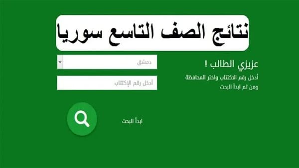نتائج الصف التاسع 2025 في سوريا