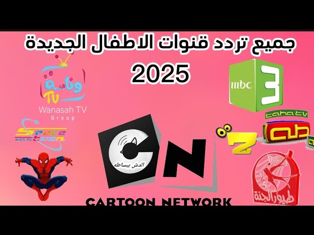 تردد قنوات الاطفال