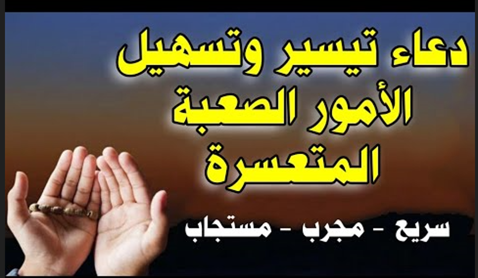 أدعية التوفيق والتيسير