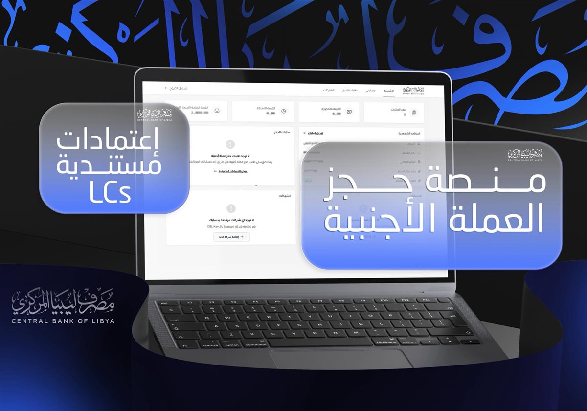 رابط منظومة مصرف ليبيا المركزي
