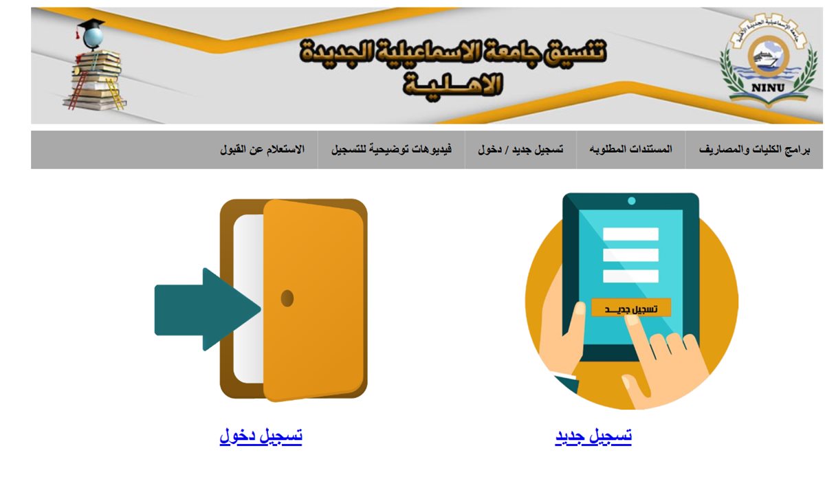 رابط تقديم جامعة الإسماعيلية الأهلية 2025