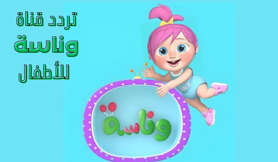 تردد قناة وناسة