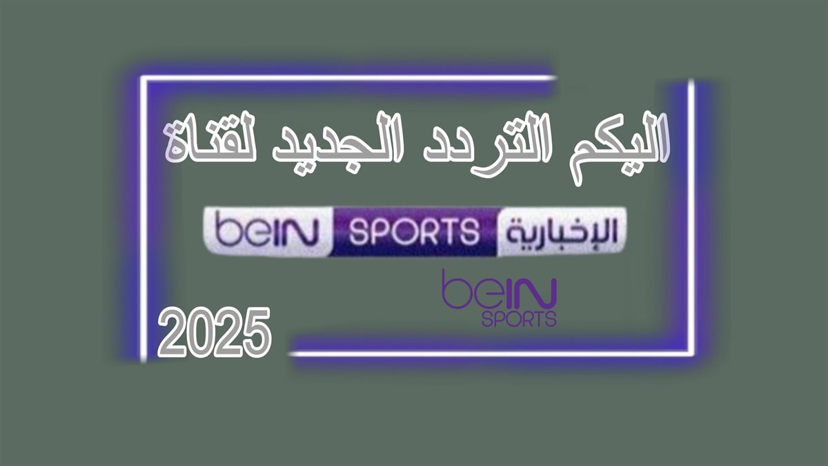 تردد قناة بي ان سبورت الاخبارية الجديد