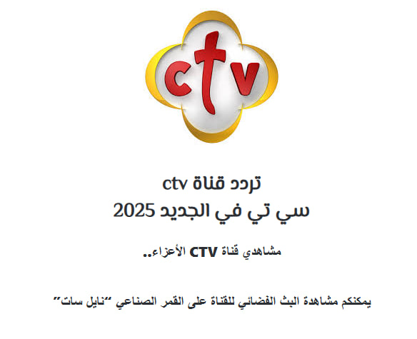 تردد قناة ctv