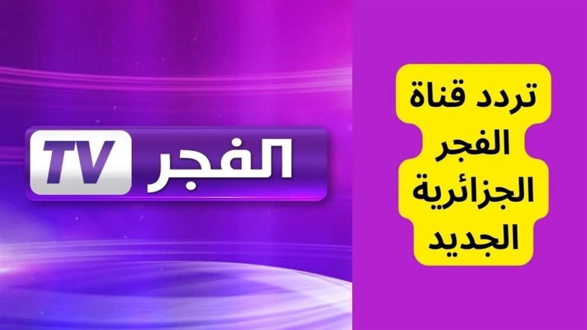 تردد قناة الفجر