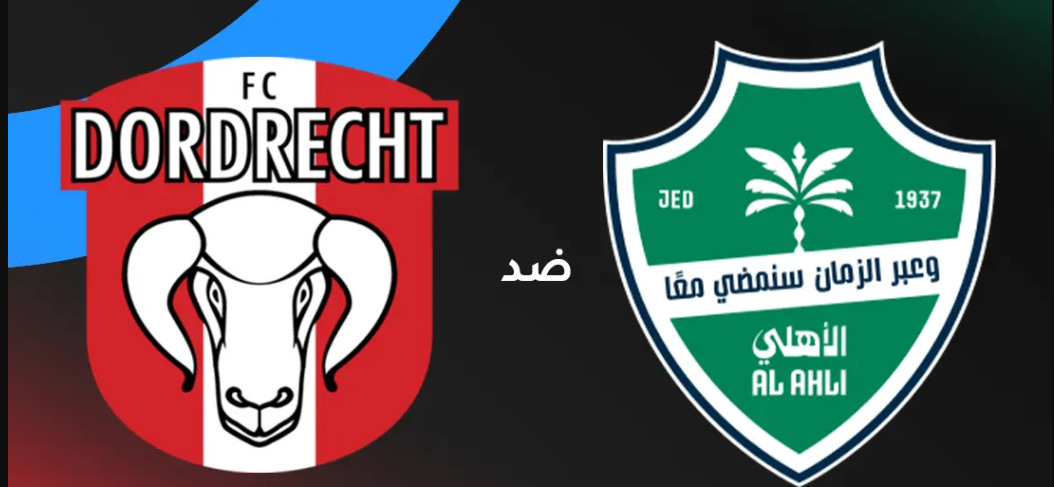مباراة الأهلي السعودي ودوردريخت