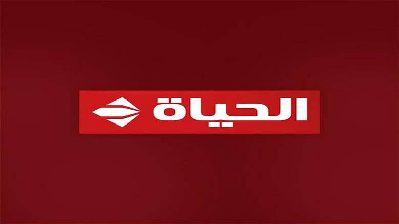 تردد قناة الحياة 2025&nbsp;