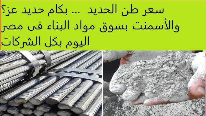أسعار الحديد والأسمنت