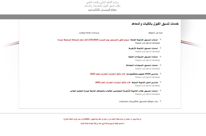 تنسيق المرحلة الثانية الثانوية العامة