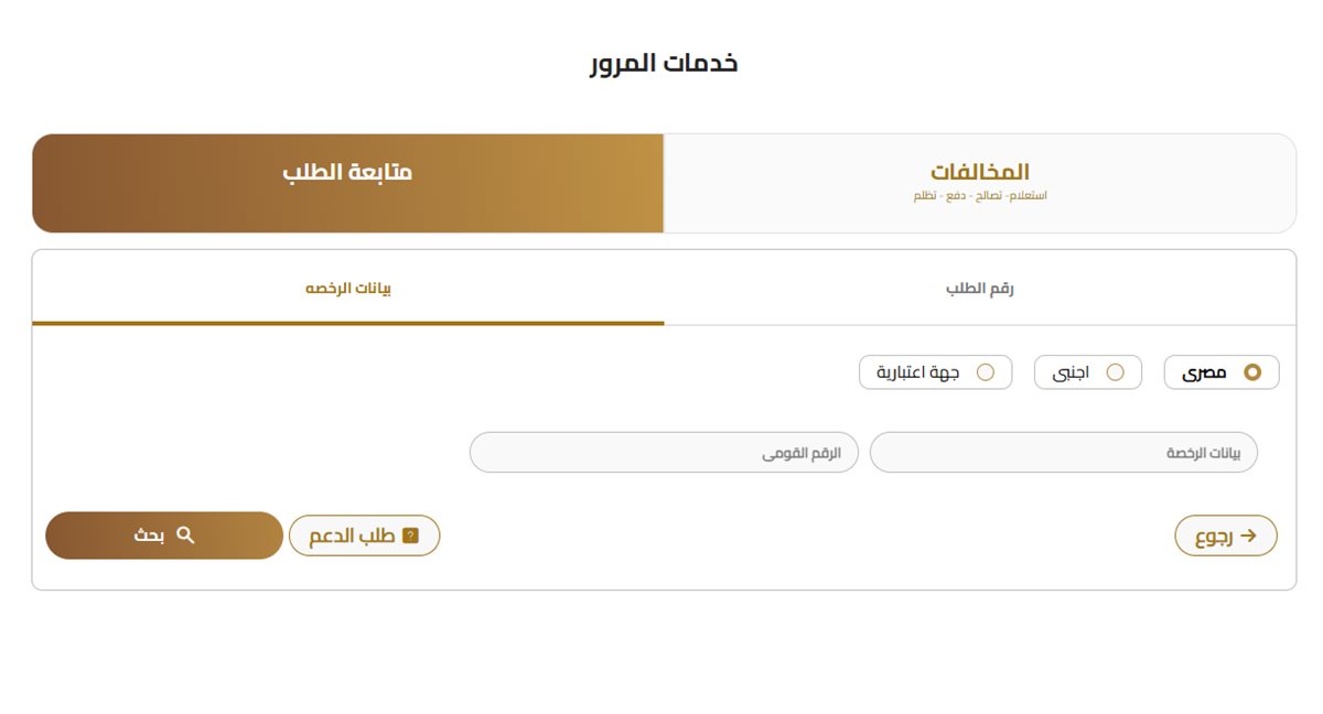 استعلام مخالفات المرور مجانًا برقم اللوحة مصر