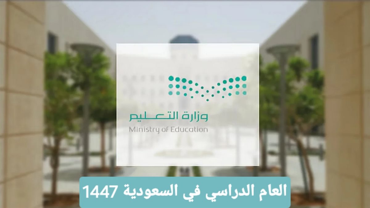 التقويم الدراسي 1447 السعودية